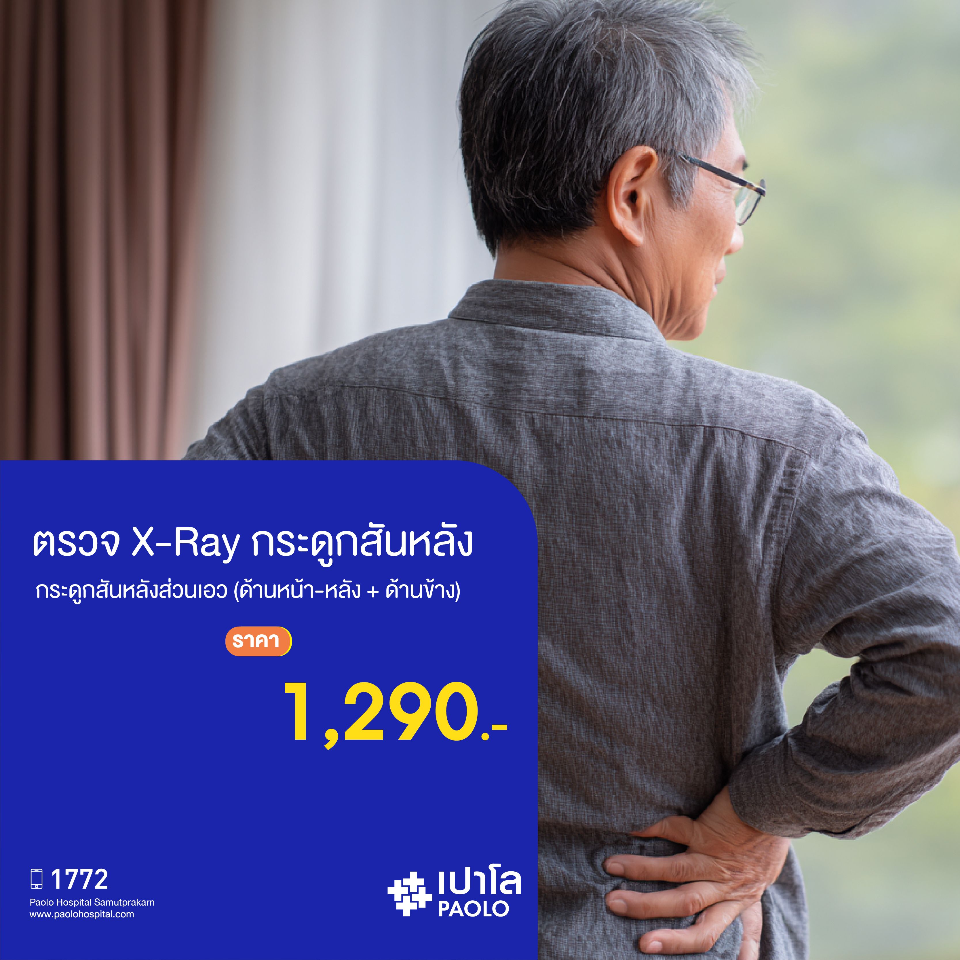 (โรงพยาบาลเปาโล สมุทรปราการ) โปรแกรมตรวจ X-ray กระดูกสันหลังส่วนเอว (ด้านหน้า-หลัง + ด้านข้าง) MK2126I