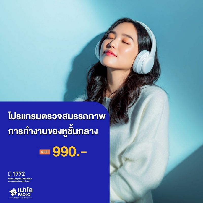 (โรงพยาบาลเปาโล โชคชัย 4)โปรแกรมตรวจสมรรถภาพการทำงานของหูชั้นกลาง(MS690304)
