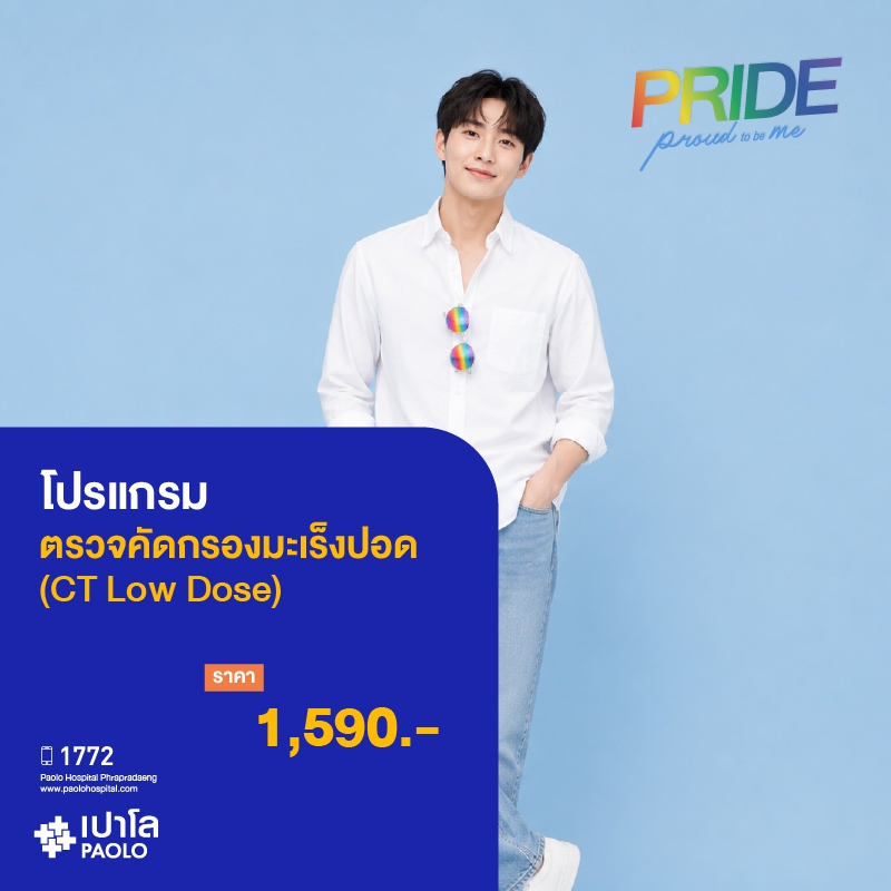 (โรงพยาบาลเปาโล พระประแดง) โปรแกรมตรวจ CT Low Dose (ตรวจคัดกรองมะเร็งปอด)