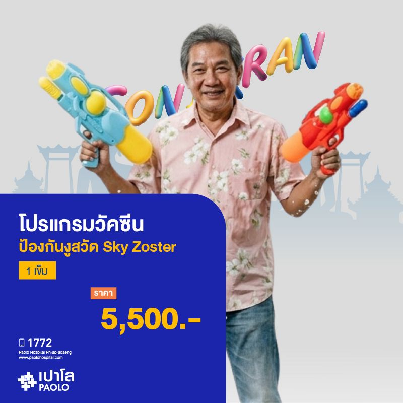 (โรงพยาบาลเปาโล พระประแดง)โปรแกรมวัคซีนป้องกันงูสวัด Sky Zoster 1 เข็ม