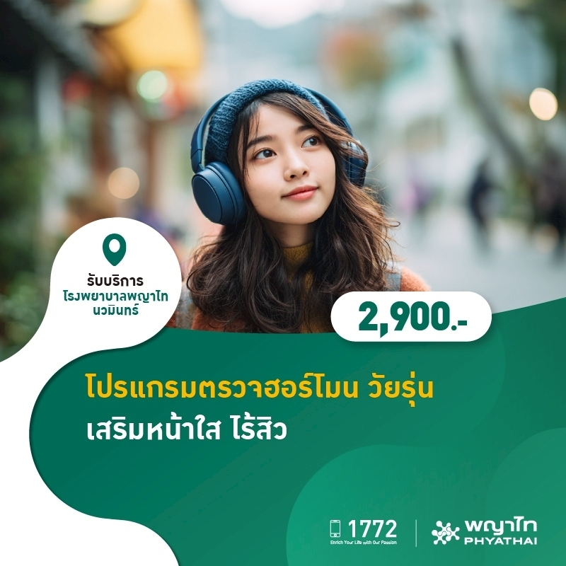 (โรงพยาบาลพญาไท นวมินทร์) โปรแกรมตรวจฮอร์โมน วัยรุ่น เสริมหน้าใส ไร้สิว MKZ2750