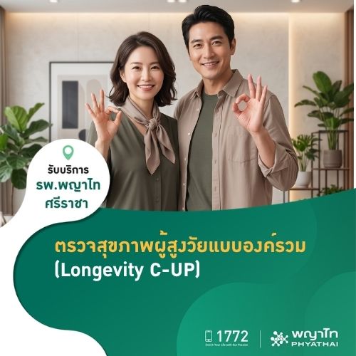 ตรวจสุขภาพผู้สูงวัยแบบองค์รวม (Longevity C-UP)