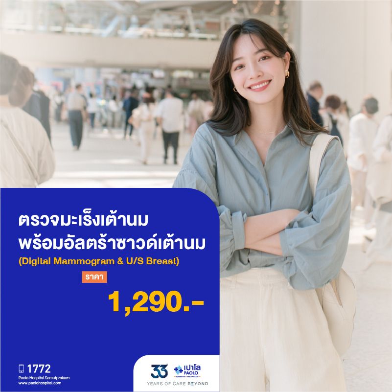 (โรงพยาบาลเปาโล สมุทรปราการ) 33 Years Of Care Beyond : ตรวจมะเร็งเต้านมพร้อมอัลตร้าซาวด์เต้านม (Digital Mammogram & U/S Breast) MK4523I