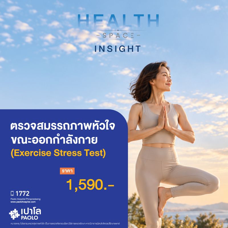 (โรงพยาบาลเปาโล พระประแดง) ตรวจสมรรถภาพหัวใจขณะออกกำลังกาย (Exercise Stress Test)