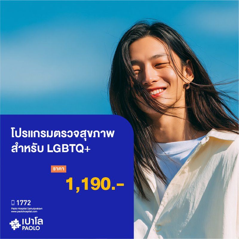 (โรงพยาบาลเปาโล สมุทรปราการ) โปรแกรมตรวจสุขภาพสำหรับ LGBTQ+ MK4388I