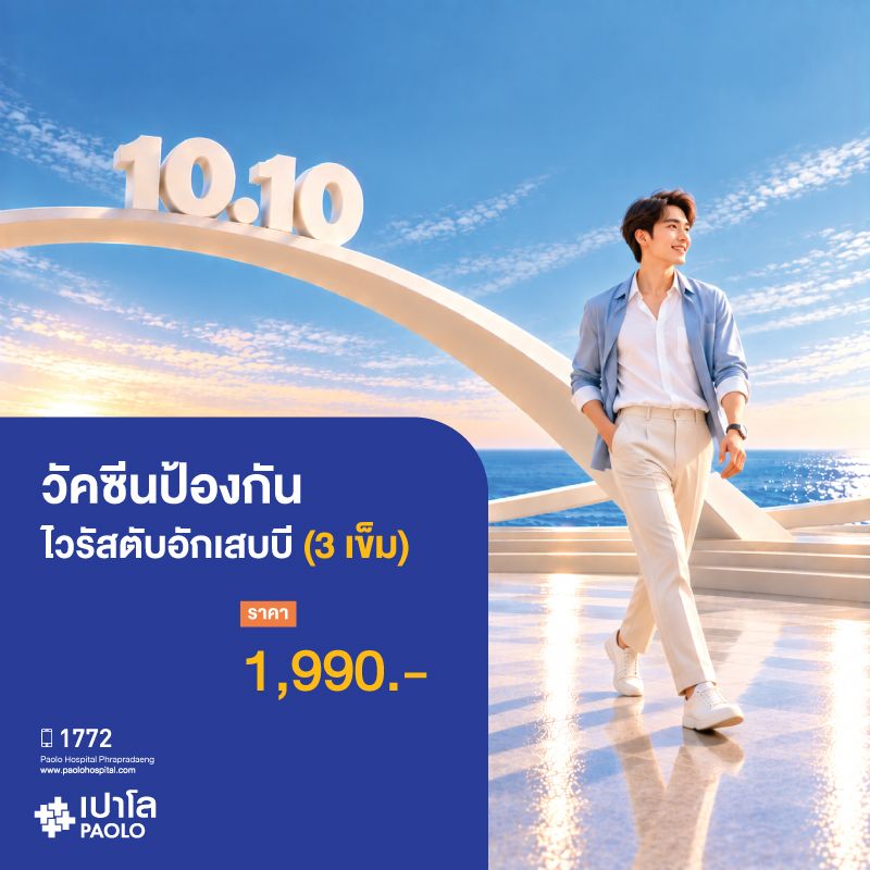 (โรงพยาบาลเปาโล พระประแดง) วัคซีนป้องกันไวรัสตับอักเสบบี (3 เข็ม)