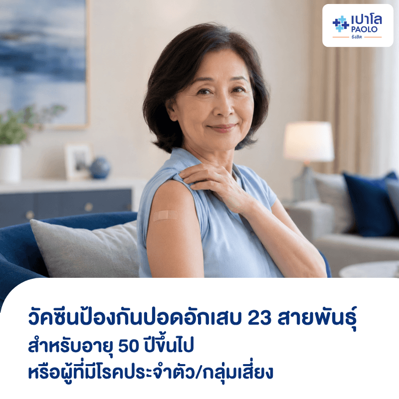 (โรงพยาบาลเปาโล รังสิต) โปรแกรมวัคซีนป้องกันปอดอักเสบ 23 สายพันธุ์