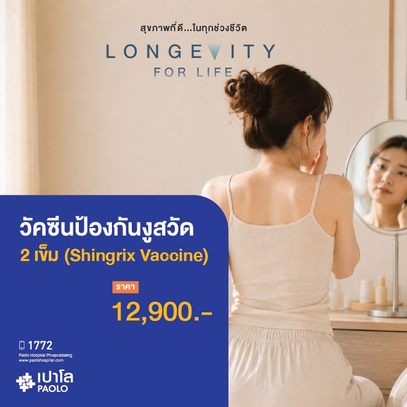 (โรงพยาบาลเปาโล พระประแดง) วัคซีนป้องกันโรคงูสวัด (2เข็ม) Shingrix Vaccine