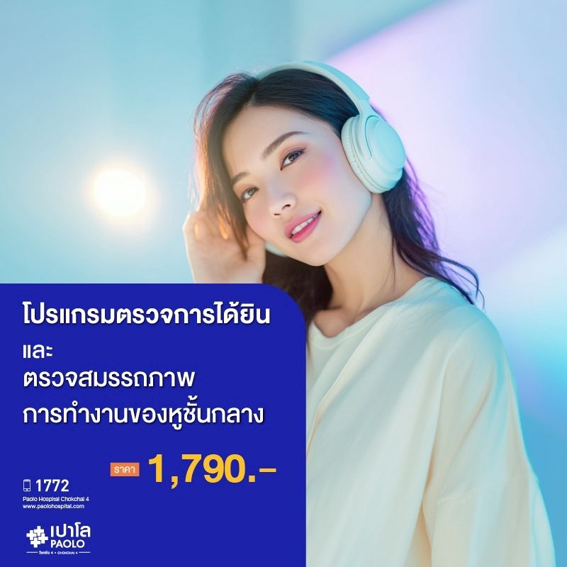 (โรงพยาบาลเปาโล โชคชัย 4)โปรแกรมตรวจการได้ยิน และตรวจสมรรถภาพการทำงานของหูชั้นกลาง(MS690305)