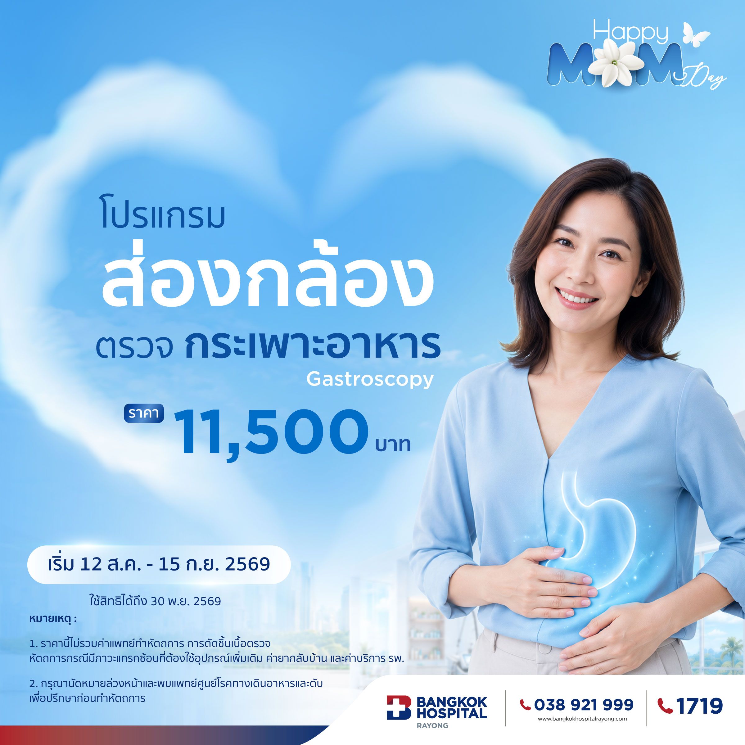 โปรแกรมส่องกล้องตรวจกระเพาะอาหาร