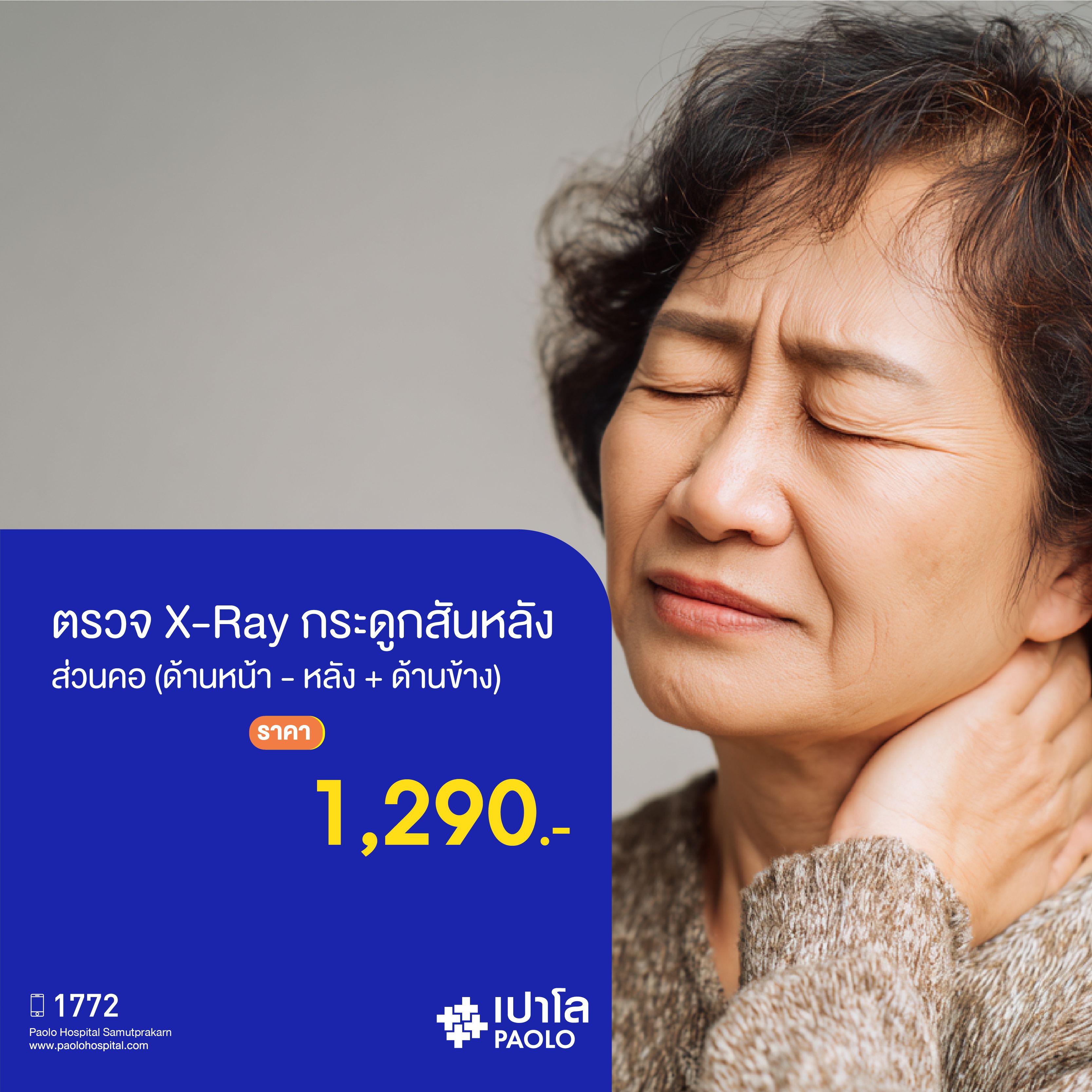(โรงพยาบาลเปาโล สมุทรปราการ) โปรแกรมตรวจ X-ray กระดูกสันหลังส่วนคอ (ด้านหน้า-หลัง + ด้านข้าง) MK2123I
