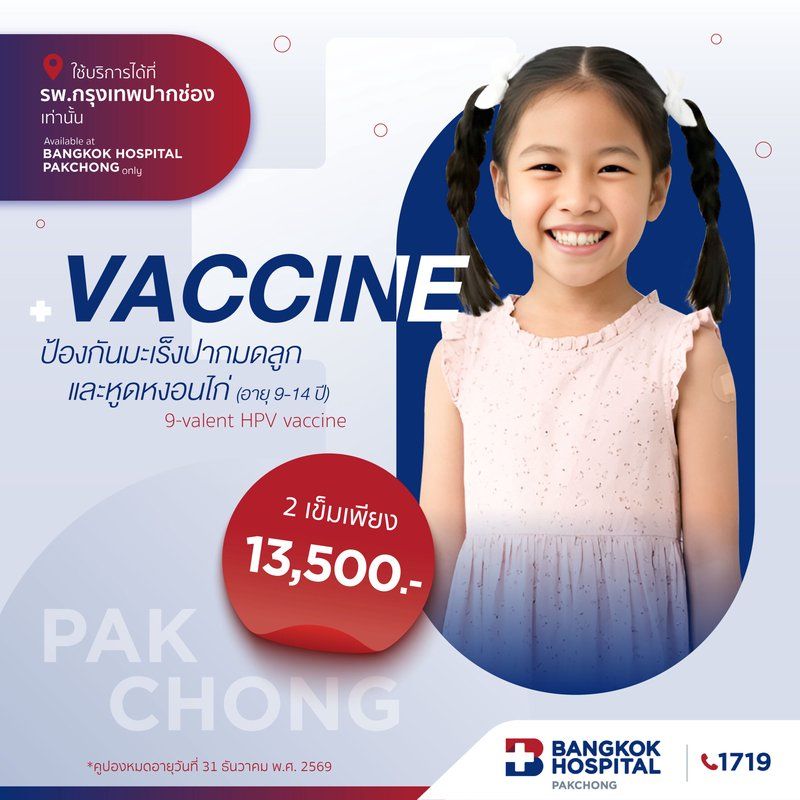 วัคซีนป้องกันมะเร็งปากมดลูกและหูดหงอนไก่ 9 สายพันธุ์ (สำหรับเด็ก 9-14 ปี)