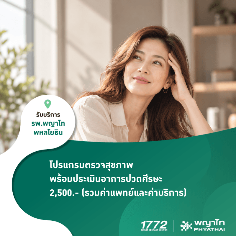 (พญาไท พหลโยธิน) World Stroke Day โปรแกรมตรวจสุขภาพพร้อมประเมินอาการปวดศีรษะ