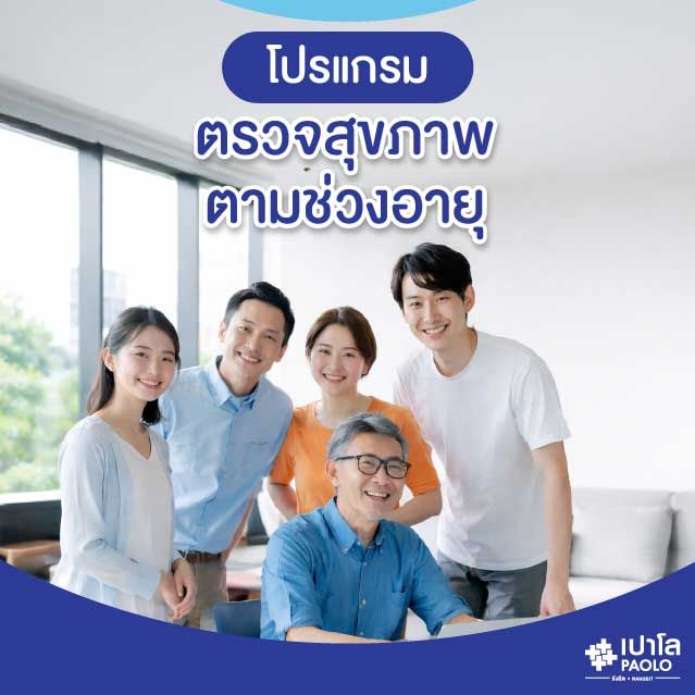 (โรงพยาบาลเปาโล รังสิต) โปรแกรมตรวจสุขภาพตามช่วงวัย (ผู้หญิง 50-59 ปี)(เลือก EST)
