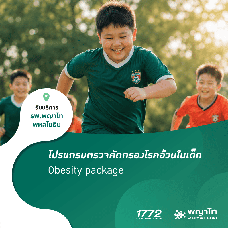 (พญาไท พหลโยธิน) โปรแกรมตรวจคัดกรองโรคอ้วนในเด็ก
