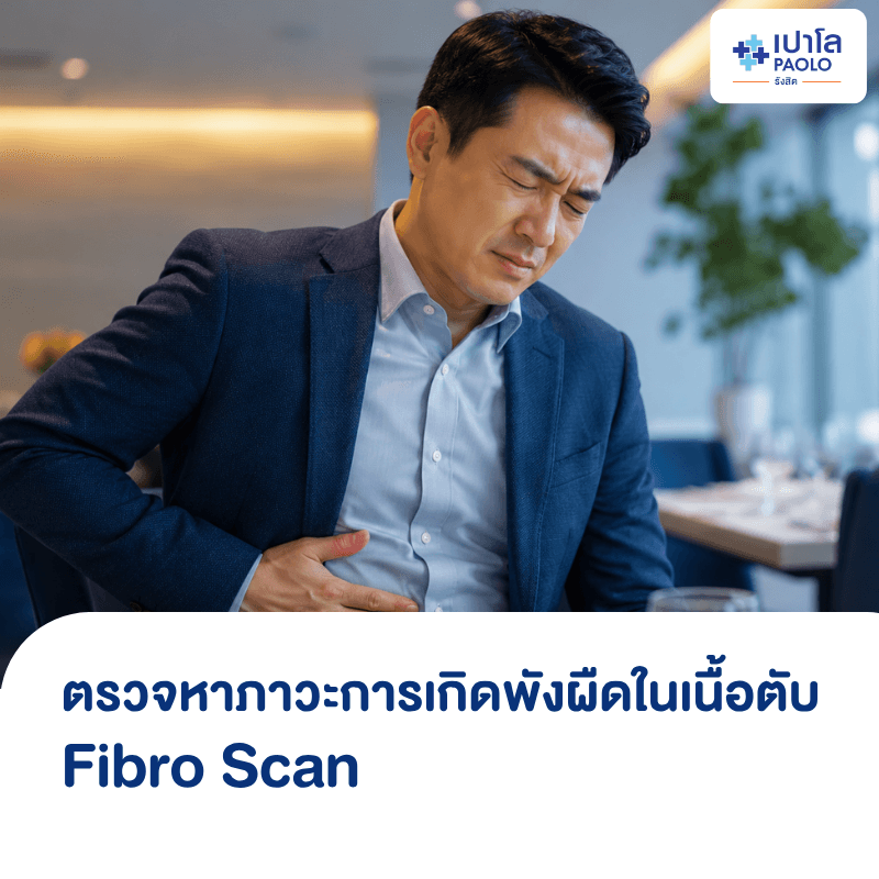 (โรงพยาบาลเปาโล รังสิต) โปรแกรมตรวจหาภาวะการเกิดพังผืดในเนื้อตับ Fibroscan