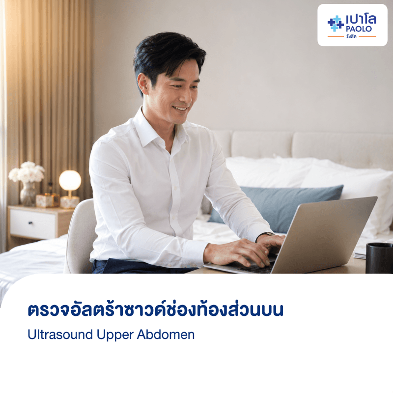 (โรงพยาบาลเปาโล รังสิต) โปรแกรมตรวจอัลตร้าซาวด์ช่องท้องส่วนบน US Upper Abdomen