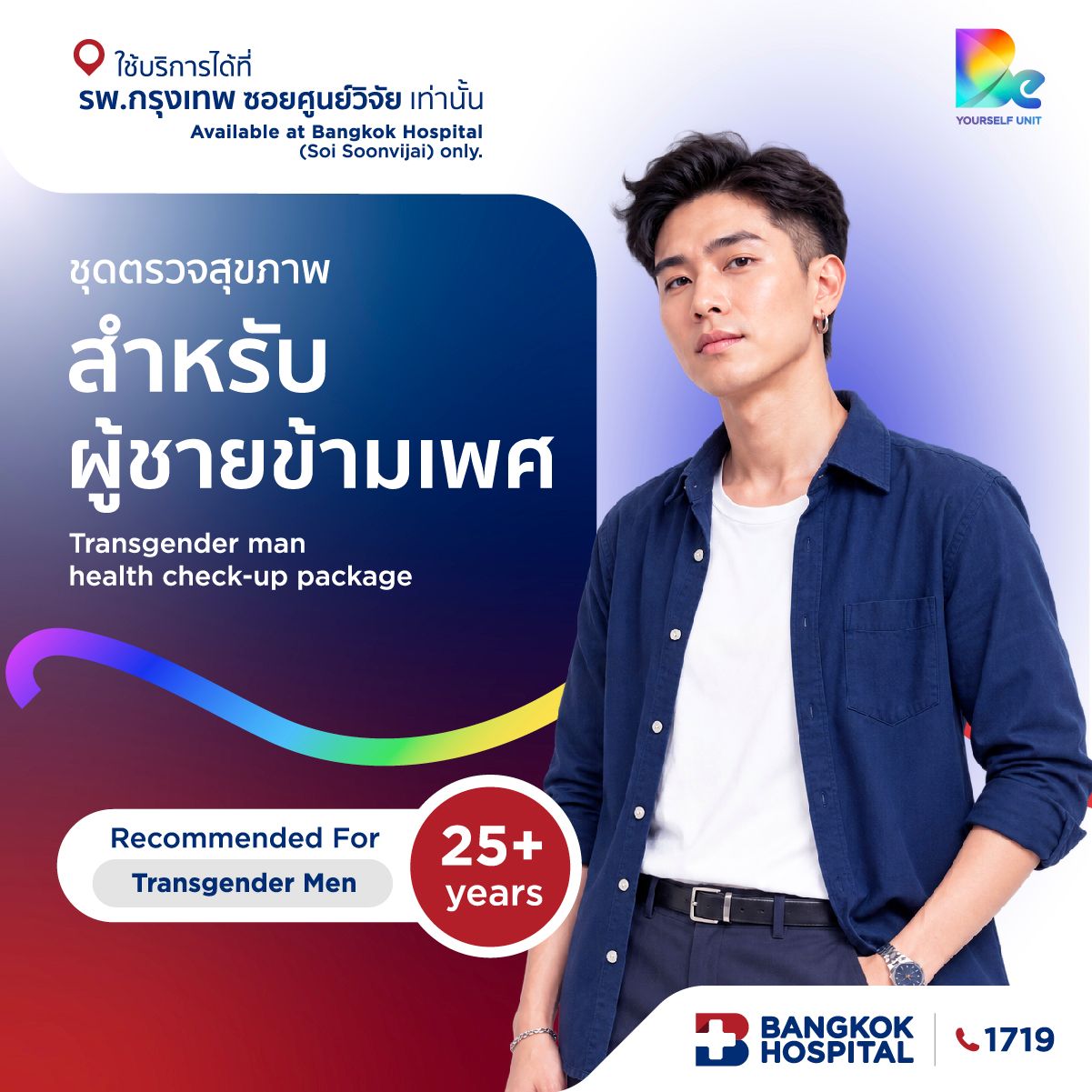 ชุดตรวจสุขภาพสำหรับผู้ชายข้ามเพศ Transgender man health check-up package
