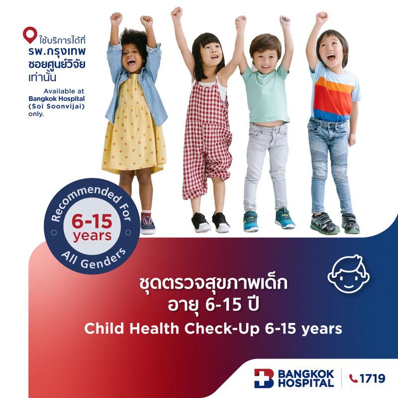 ชุดตรวจสุขภาพเด็ก อายุ 6-15 ปี เฉพาะเด็กไทยเท่านั้น