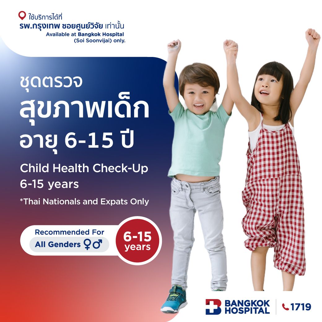 ชุดตรวจสุขภาพเด็ก อายุ 6-15 ปี