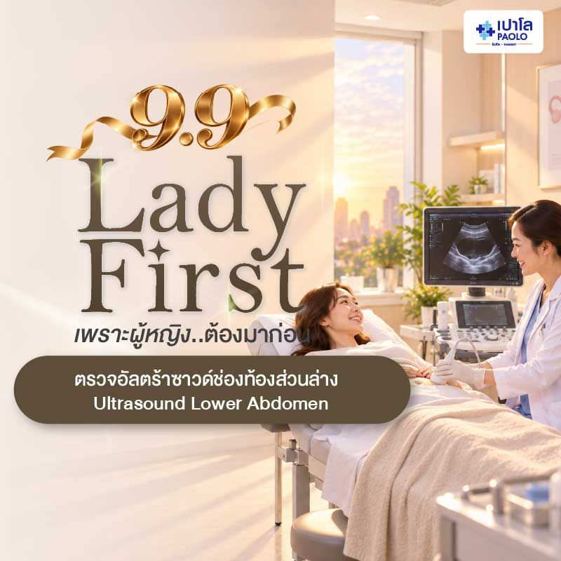 (โรงพยาบาลเปาโล รังสิต) โปรแกรมตรวจอัลตร้าซาวด์ช่องท้องส่วนล่าง Ultrasound Lower Abdomen
