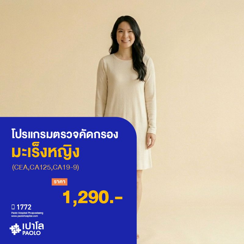 (โรงพยาบาลเปาโล พระประแดง) โปรแกรมตรวจคัดกรองมะเร็งหญิง (CEA,CA125,CA19-9) MK25315