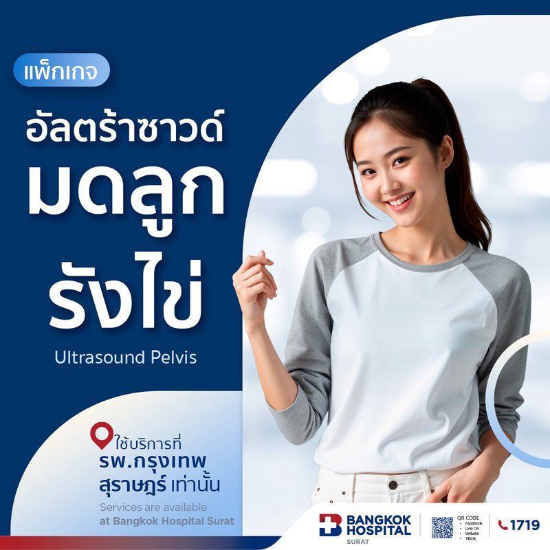 แพ็กเกจตรวจอัลตราซาวด์มดลูกรังไข่