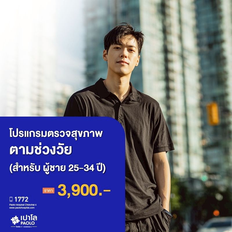 (โรงพยาบาลเปาโล โชคชัย 4)ตรวจสุขภาพตามช่วงวัย (ผู้ชาย 25-34 ปี)(MS690324)