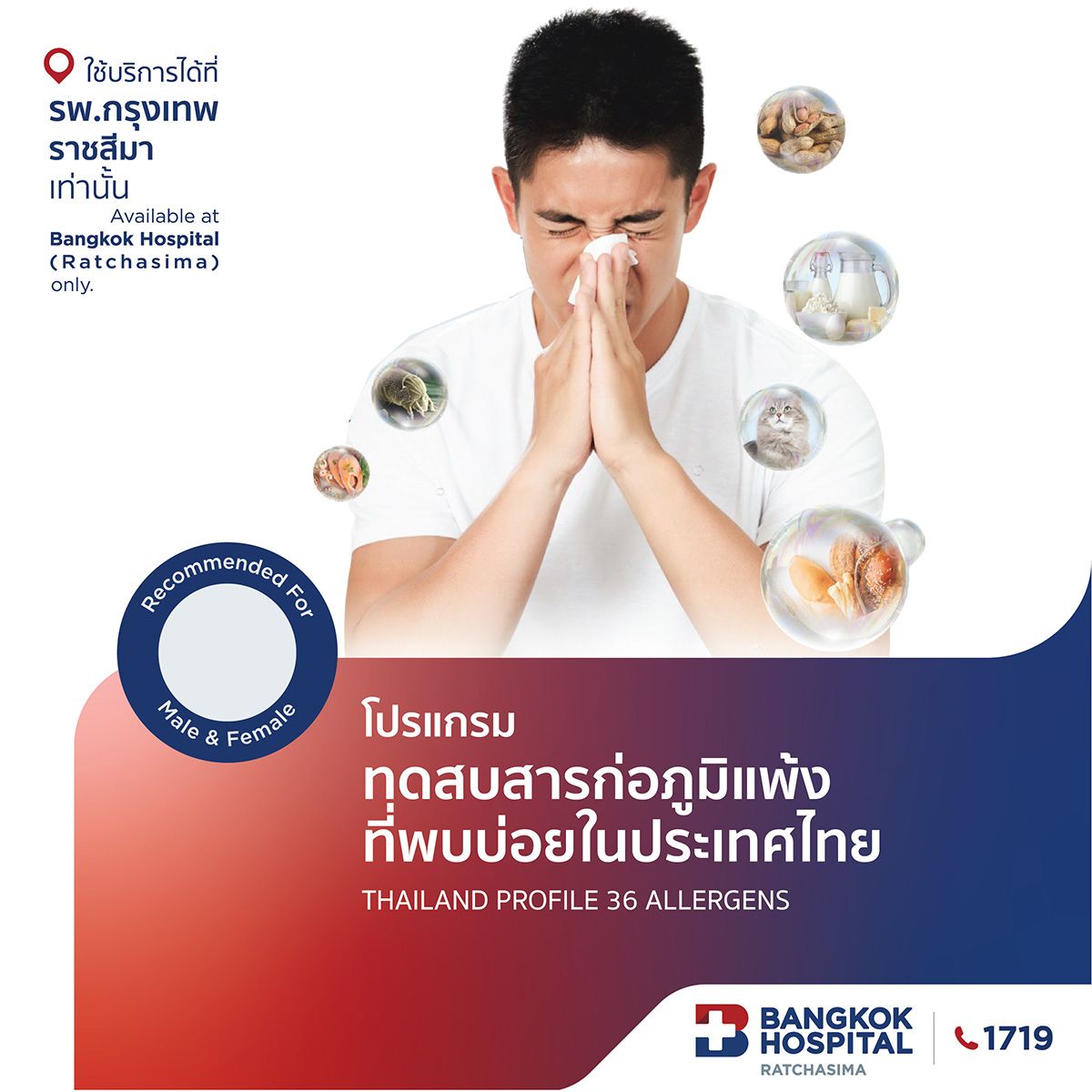 โปรแกรมทดสอบสารก่อภูมิแพ้ ที่พบบ่อยในประเทศไทย 36 Allergens