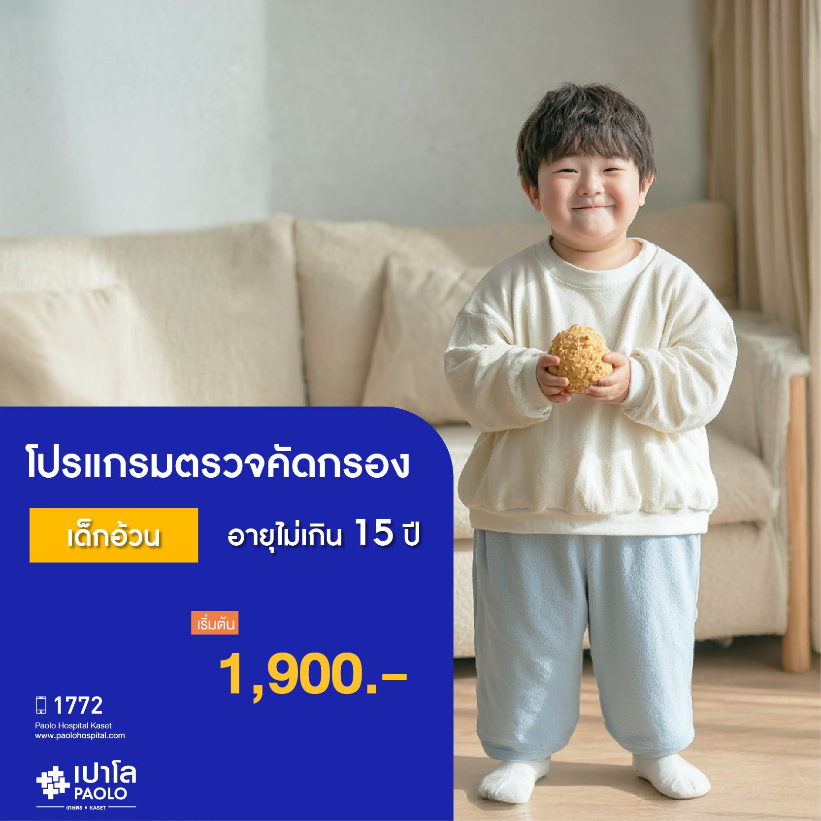 (โรงพยาบาลเปาโล เกษตร) โปรแกรมตรวจคัดกรองเด็กอ้วน (อายุไม่เกิน 15 ปี) MS2778P26