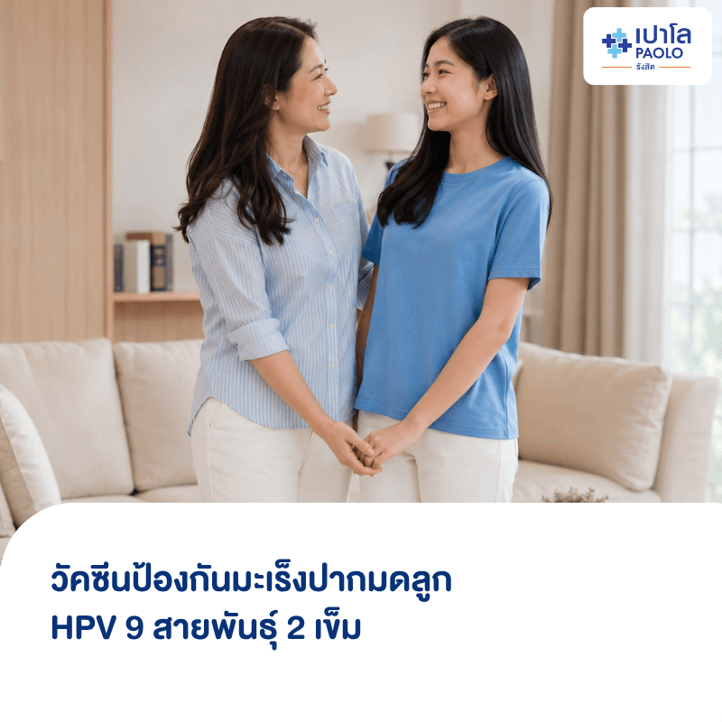 (โรงพยาบาลเปาโล รังสิต) โปรแกรมวัคซีนป้องกันมะเร็งปากมดลูก HPV 9 สายพันธุ์ 2 เข็ม