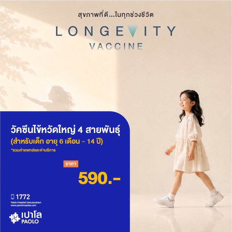 (โรงพยาบาลเปาโล สมุทรปราการ) Longevity Vaccine : วัคซีนไข้หวัดใหญ่ 4 สายพันธุ์ สำหรับอายุ 6 เดือน - 14 ปี (1 เข็ม) MK4428I