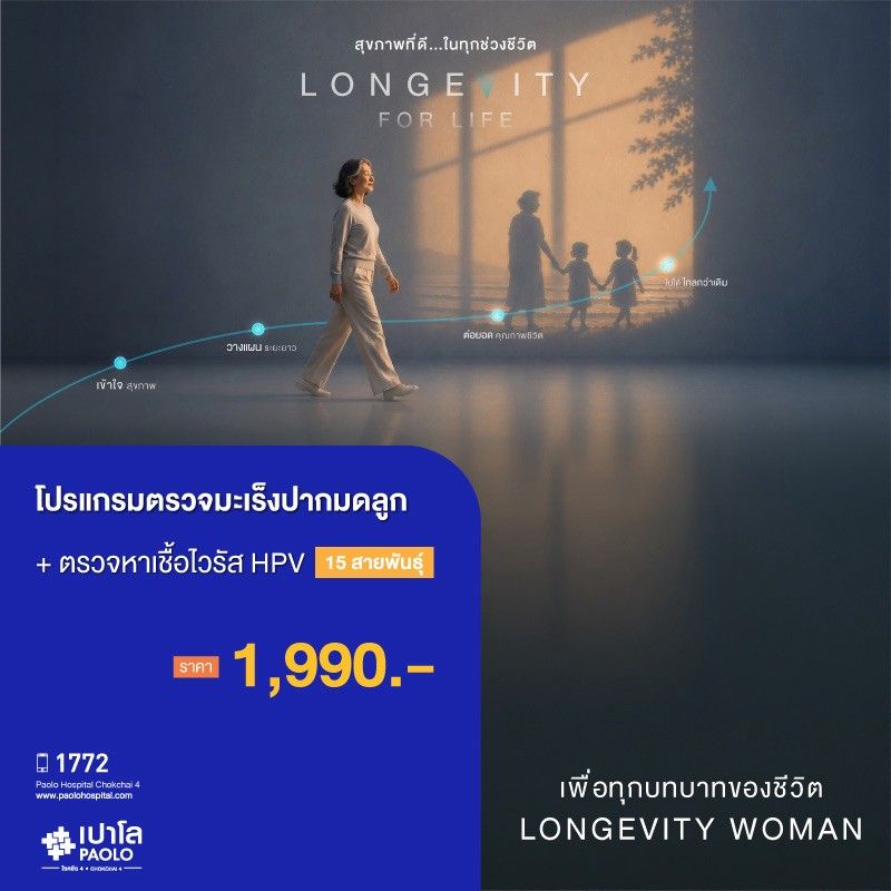(โรงพยาบาลเปาโล โชคชัย 4)ตรวจมะเร็งปากมดลูก พร้อมตรวจหาเชื้อ HPV 15 สายพันธุ์(MS690940)