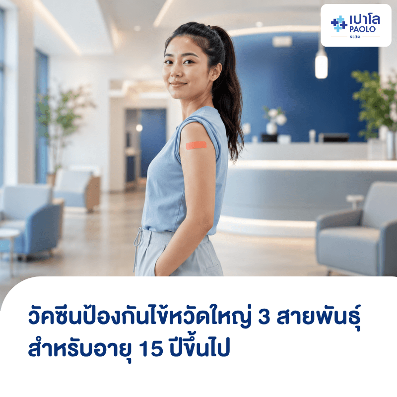 (โรงพยาบาลเปาโล รังสิต) โปรแกรมวัคซีนไข้หวัดใหญ่ 3 สายพันธุ์ สำหรับอายุ 15 ปีขึ้นไป