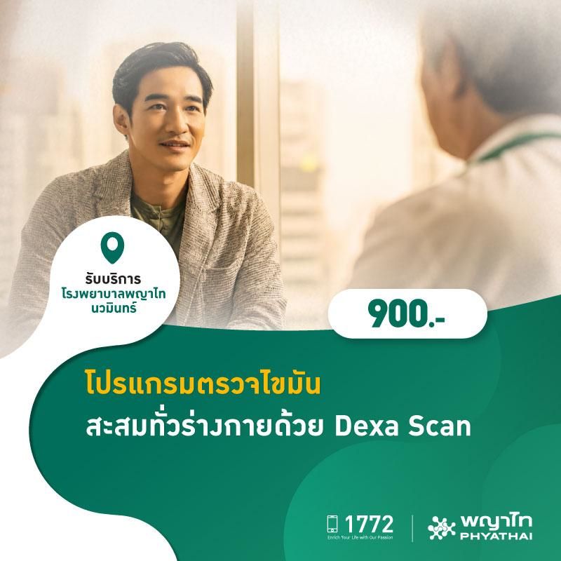 (โรงพยาบาลพญาไท นวมินทร์) โปรแกรมตรวจไขมันสะสมทั่วร่างกายด้วย Dexa Scan MKZ3034