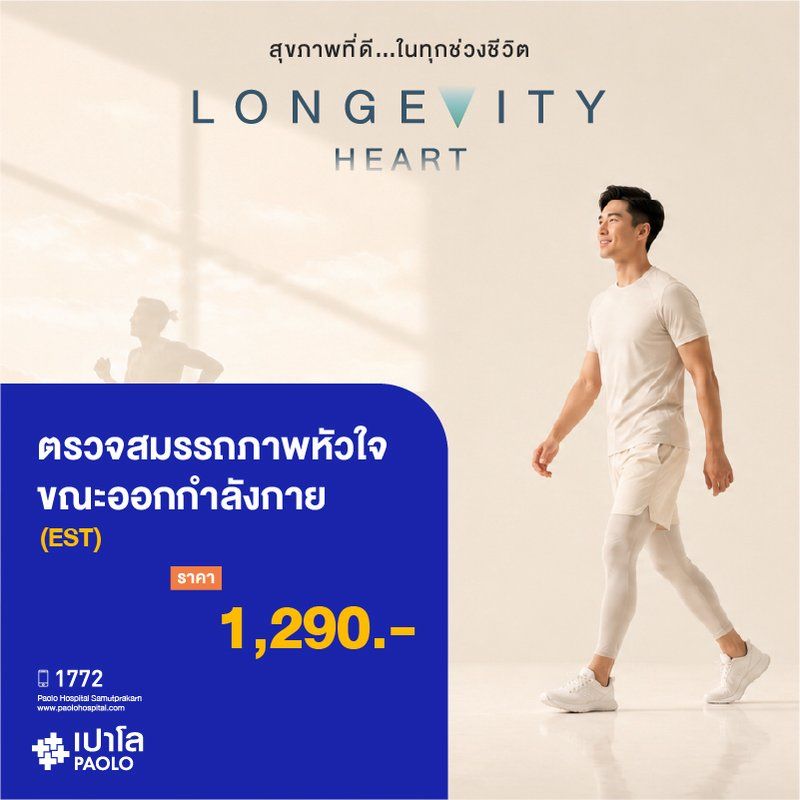 (โรงพยาบาลเปาโล สมุทรปราการ) Longevity Hearth : ตรวจสมรรภาพหัวใจขณะออกกำลังกาย (EST) MK4421I
