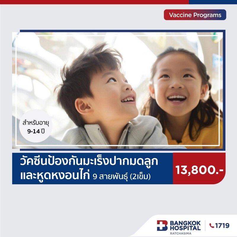 วัคซีนป้องกันมะเร็งปากมดลูกและหูดหงอนไก่ 9 สายพันธุ์