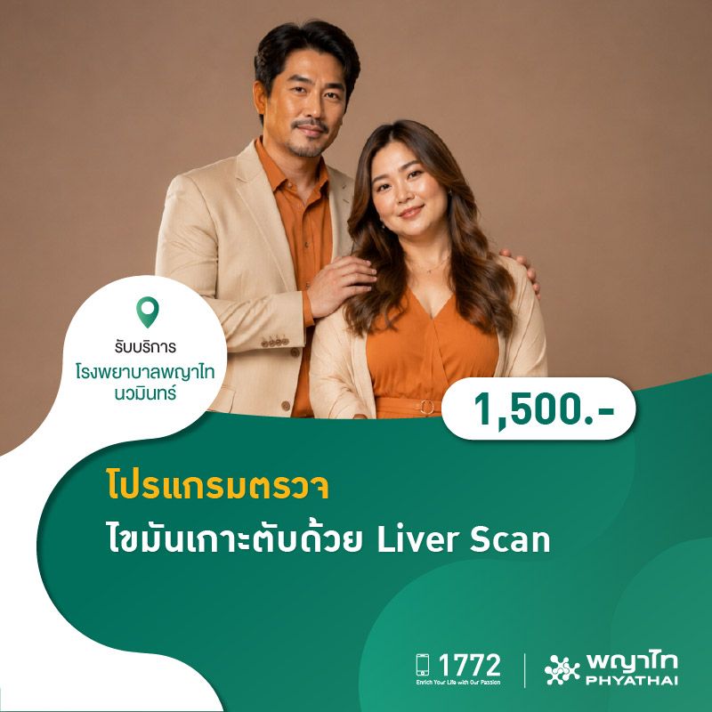 (โรงพยาบาลพญาไท นวมินทร์) 8.8 โปรแกรมตรวจไขมันเกาะตับด้วย Liver scan MKZ3134