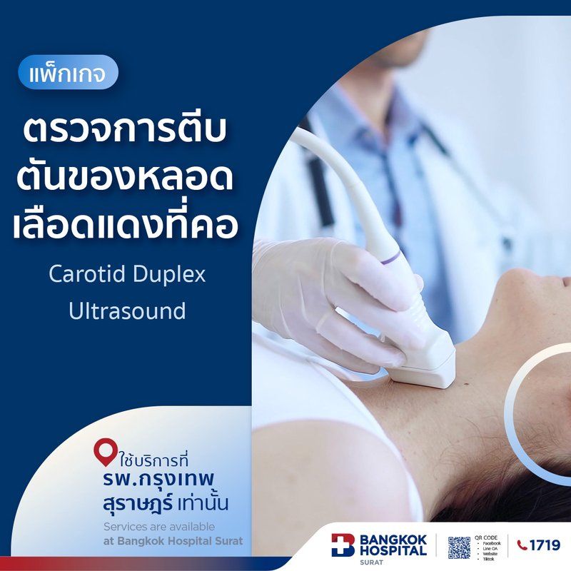 แพ็กเกจตรวจการตีบตันของหลอดเลือดแดงที่คอ