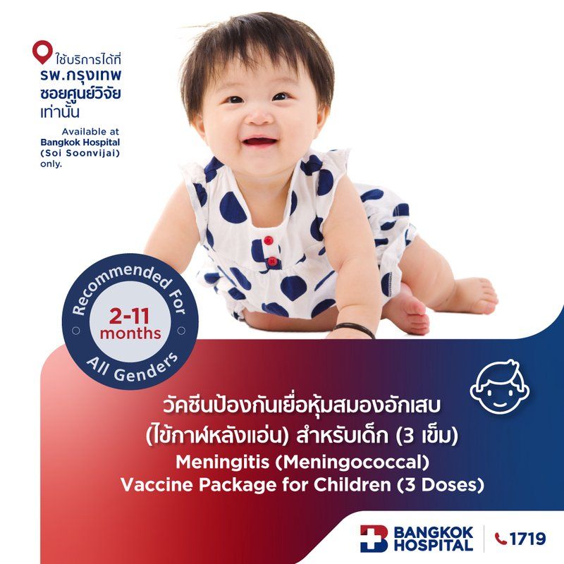 วัคซีนป้องกันเยื่อหุ้มสมองอักเสบ (ไข้กาฬหลังแอ่น) สำหรับเด็ก (3 เข็ม)
