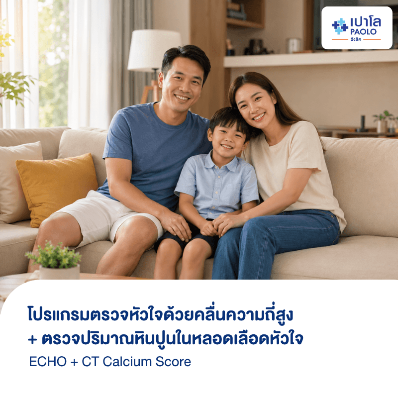 (โรงพยาบาลเปาโล รังสิต) โปรแกรมตรวจหัวใจด้วยคลื่นความถี่สูง ECHO + ตรวจปริมาณหินปูนในหลอดเลือดหัวใจ CT Calcium Score