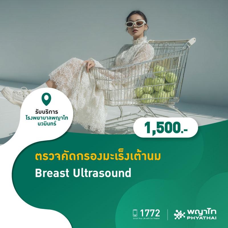 (โรงพยาบาลพญาไท นวมินทร์) ตรวจคัดกรองมะเร็งเต้านม Breast Ultrasound MKZ2923