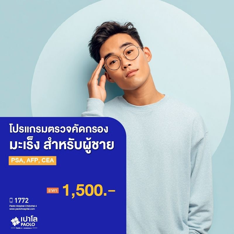 (โรงพยาบาลเปาโล โชคชัย 4)ตรวจคัดกรองมะเร็งชาย PSA,AFP,CEA(MS690294)