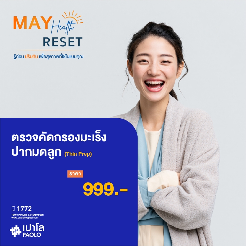 (โรงพยาบาลเปาโล สมุทรปราการ) โปรแกรมตรวจคัดกรองมะเร็งปากมดลูก (Thin Prep) MK4358I
