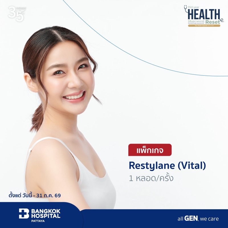 แพ็กเกจ Restylane (Vital) 1 หลอด/ครั้ง