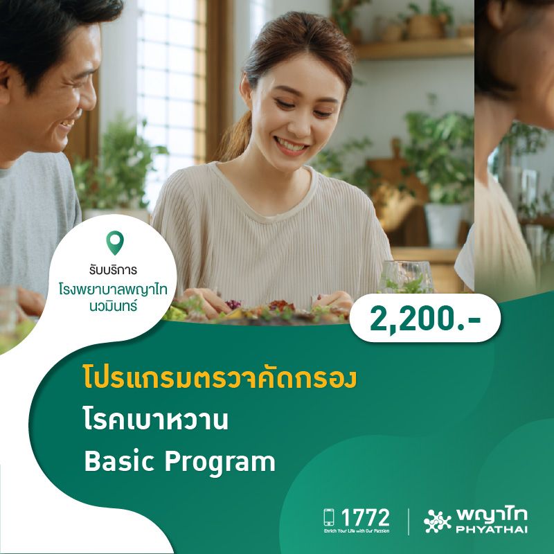 (โรงพยาบาลพญาไท นวมินทร์) โปรแกรมตรวจคัดกรองโรคเบาหวาน Basic Program MKZ1038