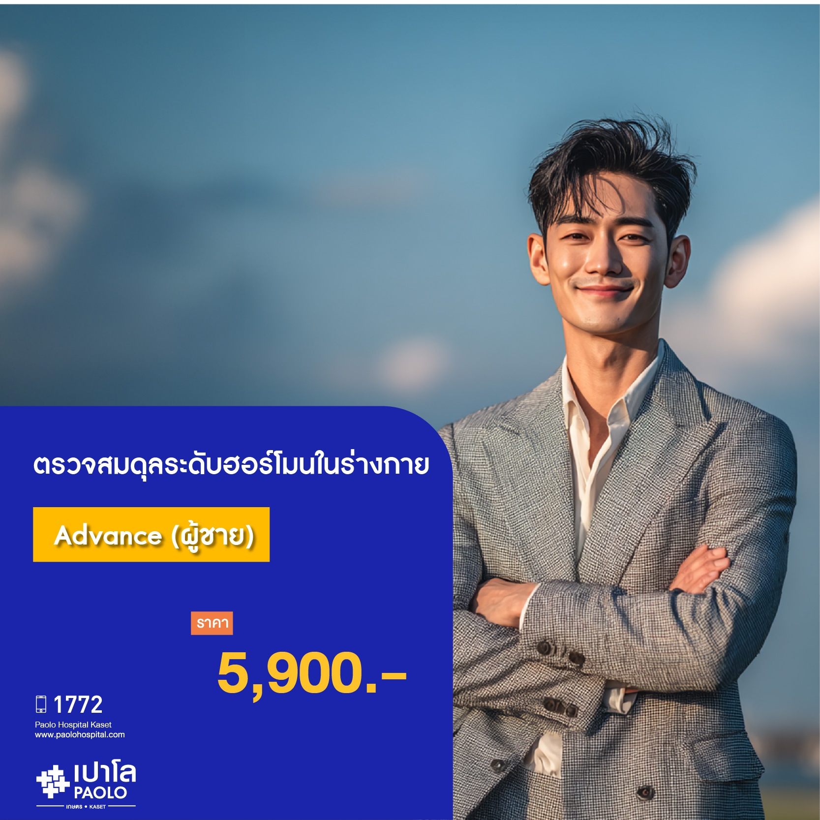 (โรงพยาบาลเปาโล เกษตร) ตรวจสมดุลระดับฮอร์โมนในร่างกาย Advance (ผู้ชาย) MS2982C26