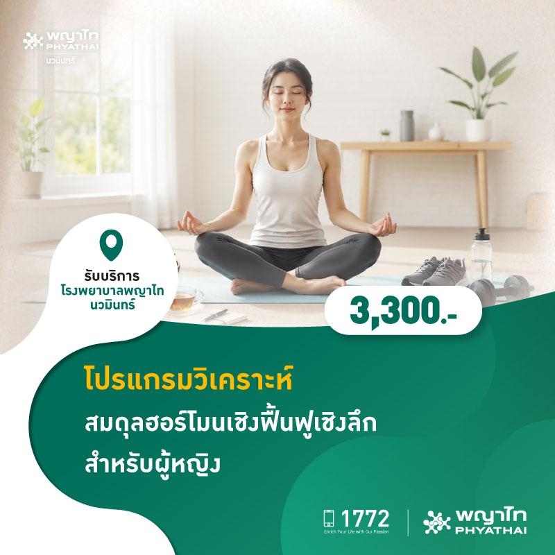 (โรงพยาบาลพญาไท นวมินทร์) โปรแกรมวิเคราะห์สมดุลฮอร์โมนเชิงฟื้นฟูเชิงลึก สำหรับผู้หญิง MKZ3069