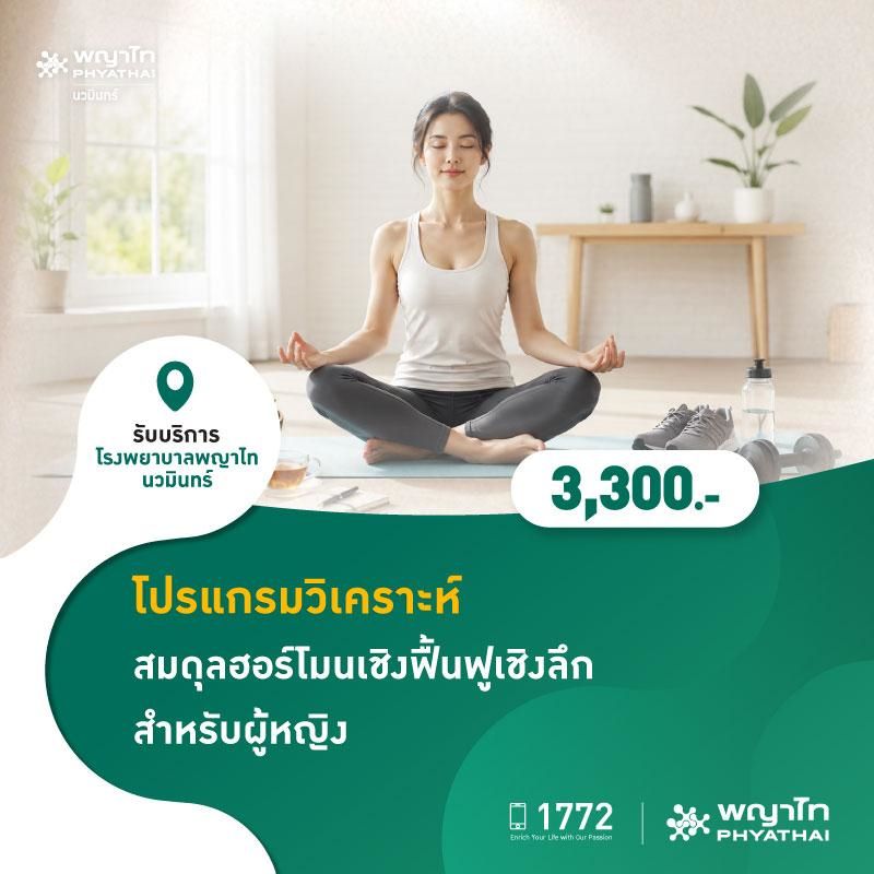 (โรงพยาบาลพญาไท นวมินทร์) โปรแกรมวิเคราะห์สมดุลฮอร์โมนเชิงฟื้นฟูเชิงลึก สำหรับผู้หญิง MKZ3069