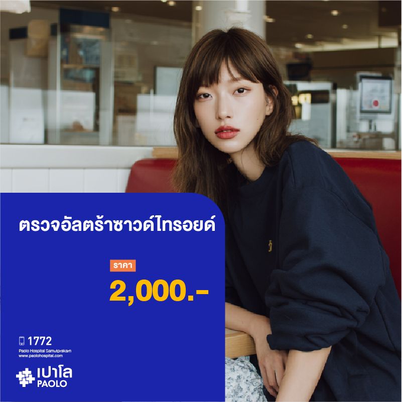 (โรงพยาบาลเปาโล สมุทรปราการ) โปรแกรมตรวจอัลตร้าซาวด์ไทรอยด์ MK3929I
